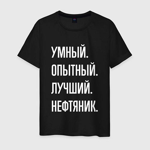 Мужская футболка Умный опытный лучший нефтяник / Черный – фото 1