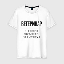 Футболка хлопковая мужская Ветеринар не спорит, цвет: белый