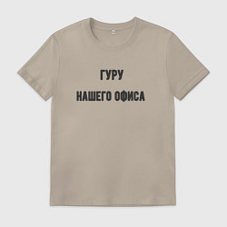 Футболка хлопковая мужская Гуру нашего офиса, цвет: миндальный