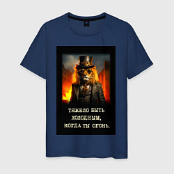Футболка хлопковая мужская Лев стиль стимпанк: тяжело быть холодным когда ты, цвет: тёмно-синий