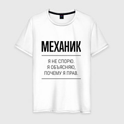 Футболка хлопковая мужская Механик не спорит, цвет: белый