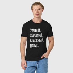 Футболка хлопковая мужская Умный хороший классный Давид, цвет: черный — фото 2