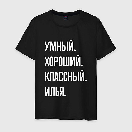 Мужская футболка Умный хороший классный Илья / Черный – фото 1