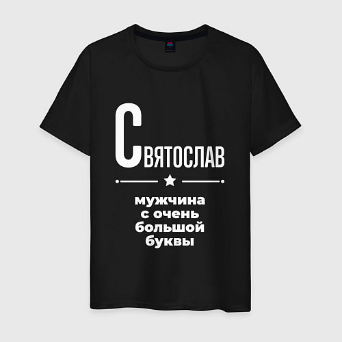 Мужская футболка Святослав мужчина с очень большой буквы / Черный – фото 1