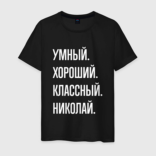 Мужская футболка Умный хороший классный Николай / Черный – фото 1