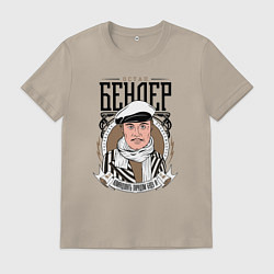 Футболка хлопковая мужская Остап Бендер командовать парадом буду я, цвет: миндальный