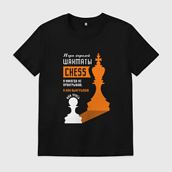 Футболка хлопковая мужская Я никогда не проигрываю - Шахматы, цвет: черный