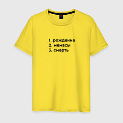 Футболка хлопковая мужская Этапы жизни - рождение мемасы, цвет: желтый