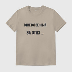 Футболка хлопковая мужская Ответственный за этих, цвет: миндальный
