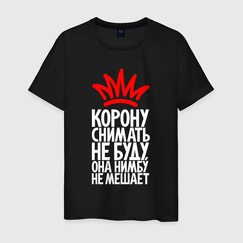 Мужская футболка Корону снимать не буду нимбу не мешает / Черный – фото 1
