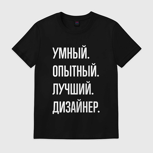 Мужская футболка Умный опытный лучший дизайнер / Черный – фото 1