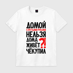 Футболка хлопковая мужская Домой с пустыми руками нельзя, цвет: белый