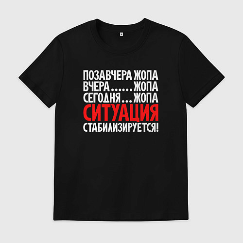 Мужская футболка Ситуация - стабилизируется / Черный – фото 1