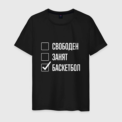 Мужская футболка Свободен занят баскетбол / Черный – фото 1