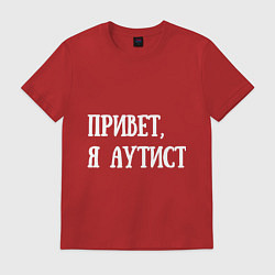 Футболка хлопковая мужская Привет, я аутист, цвет: красный