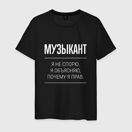 Мужская футболка Музыкант - не спорит / Черный – фото 1