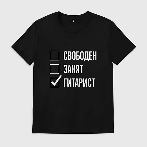 Мужская футболка Свободен занят гитарист / Черный – фото 1