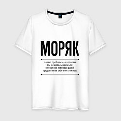 Футболка хлопковая мужская Моряк решает проблемы, цвет: белый