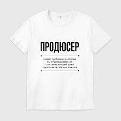 Футболка хлопковая мужская Продюсер решает проблемы, цвет: белый