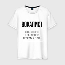 Футболка хлопковая мужская Вокалист не спорит, цвет: белый