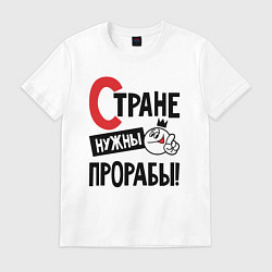 Футболка хлопковая мужская Стране нужны прорабы, цвет: белый