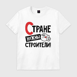Футболка хлопковая мужская Стране нужны строители, цвет: белый