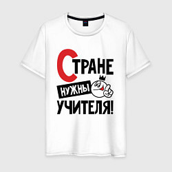 Футболка хлопковая мужская Стране нужны учителя, цвет: белый