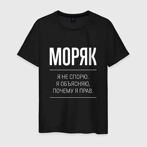 Мужская футболка Моряк - не спорит / Черный – фото 1