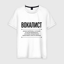 Футболка хлопковая мужская Вокалист решает проблемы, цвет: белый