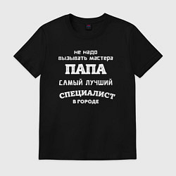 Футболка хлопковая мужская Папа самый лучший специалист, цвет: черный
