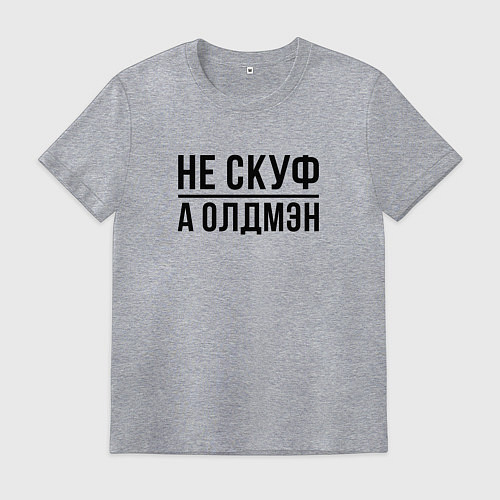 Мужская футболка Не скуф а олдмен / Меланж – фото 1