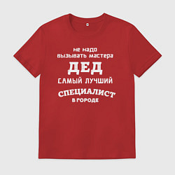 Футболка хлопковая мужская Дед самый лучший специалист, цвет: красный