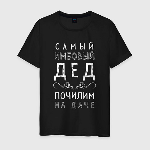 Мужская футболка Самый имбовый дед почилим на даче / Черный – фото 1