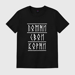 Футболка хлопковая мужская Помни свои корни - рунический текст, цвет: черный