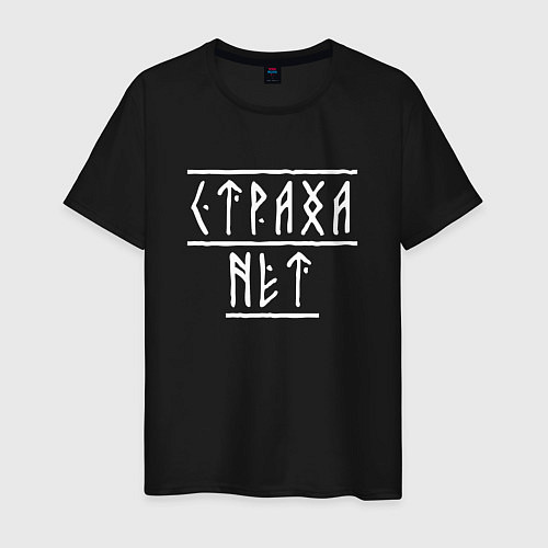 Мужская футболка Страха нет - рунический текст / Черный – фото 1