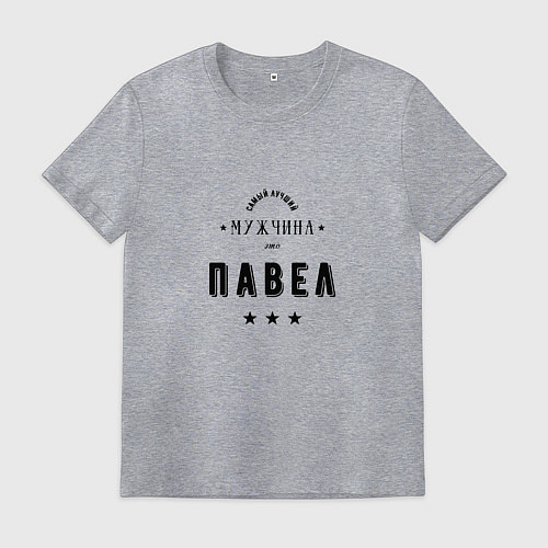 Мужская футболка Самый лучший мужчина Павел / Меланж – фото 1