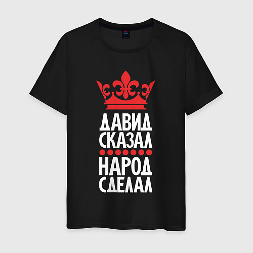 Мужская футболка Давид сказал - народ сделал / Черный – фото 1