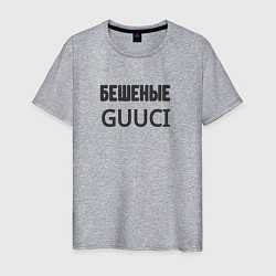 Футболка хлопковая мужская Бешеные guuci, цвет: меланж
