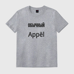 Футболка хлопковая мужская Обычный appёl, цвет: меланж