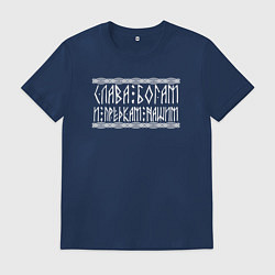 Футболка хлопковая мужская Боги и предки - надпись рунами, цвет: тёмно-синий