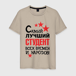 Футболка хлопковая мужская Самый лучший студент, цвет: миндальный