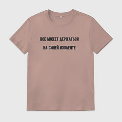 Футболка хлопковая мужская Всё держится на изоленте, цвет: пыльно-розовый
