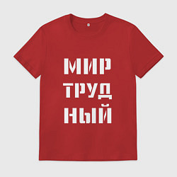 Футболка хлопковая мужская Мир труд ный, цвет: красный
