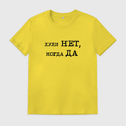 Футболка хлопковая мужская Мотивационная надпись: хули нет когда да, цвет: желтый