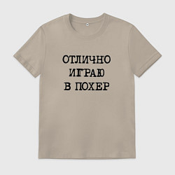 Футболка хлопковая мужская Надпись для циников: отлично играю в похер, цвет: миндальный