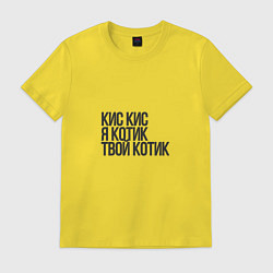 Футболка хлопковая мужская Кис кис я котик твой котик, цвет: желтый