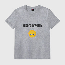 Футболка хлопковая мужская Некого мучить, цвет: меланж