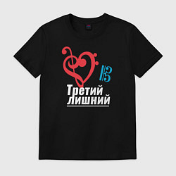 Футболка хлопковая мужская Третий лишний - музыкальные ключи, цвет: черный