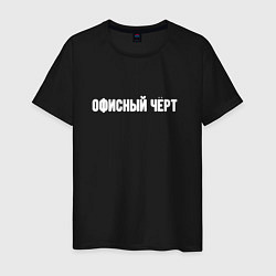 Футболка хлопковая мужская Офисный чёрт, цвет: черный