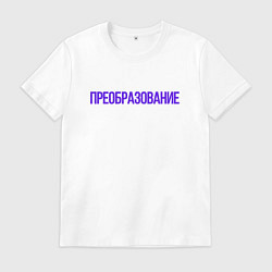 Футболка хлопковая мужская Преобразование, цвет: белый